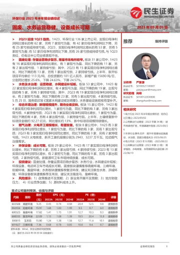 环保行业2023年半年报业绩综述:固废、水务运营稳健,设备成长可期-20230905-民生证券-20页_1