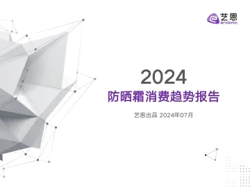 艺恩-防晒霜行业：2024防晒霜消费趋势报告