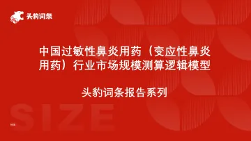 头豹:中国过敏性鼻炎用药(变应性鼻炎用药)行业市场规模测算逻辑模型 头豹词条报告系列 听光Vic_1