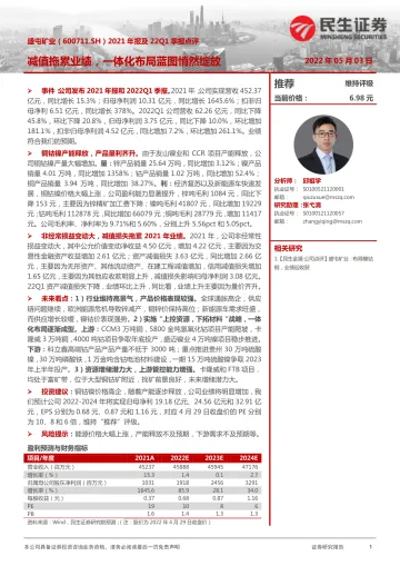 盛屯矿业-600711-2021年报及22Q1季报点评:减值拖累业绩,一体化布局蓝图悄然绽放-20220503-民生证券-17页