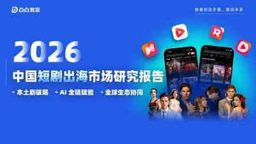 2026年中国短剧出海市场研究报告-点点数据 听光Vic_1