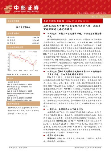 医药生物行业报告:血制品批签发平稳行业有望维持高景气度,政策有望推动院内设备更新提速-中邮证券 听光Vic