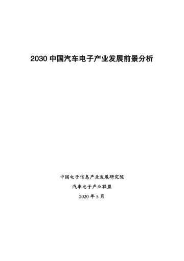 2030 中国汽车电子产业发展前景分析 
