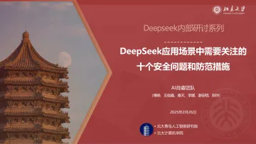 DeepSeek应用场景中需要关注的十个安全问题和防范措施-北京大学 听光Vic