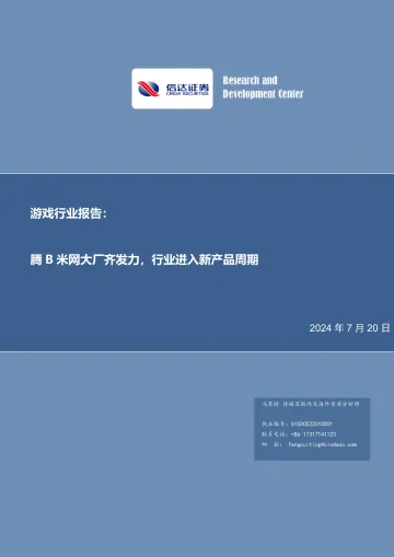 游戏行业报告:腾B米网大厂齐发力,行业进入新产品周期-信达证券