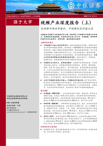 传媒互联网行业视频产业深度报告(上):长视频市场竞争缓和,中视频社区价值凸显-20220408-中银国际-65页