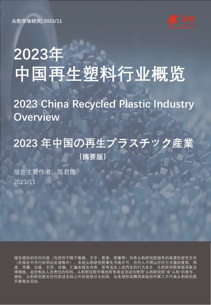 2023年中国再生塑料行业概览（摘要版）-头豹 听光Vic