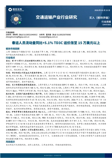 交通运输产业行业研究:春运人员流动量同比+5.1%,TD3C运价涨至15万美元以上-国金证券 听光Vic