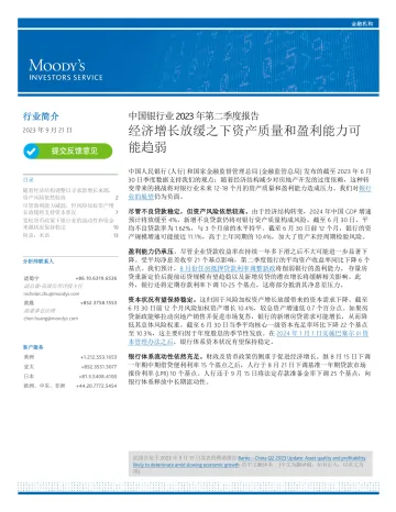 穆迪+中国银行业2023年第二季度报告-14页-WN10