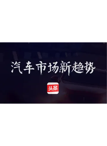 大数据解读上海车展中的5大新趋势