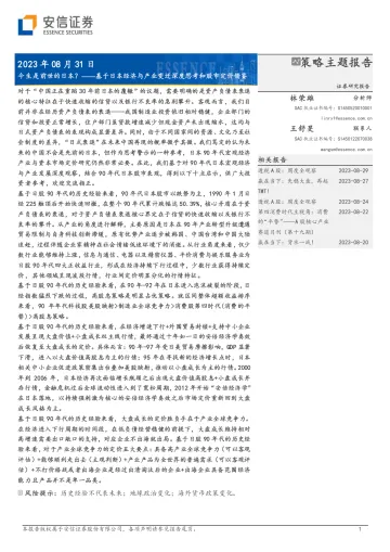 基于日本经济与产业变迁深度思考和股市定价借鉴:今生是前世的日本?-安信证券-2023.8.31-71页_1
