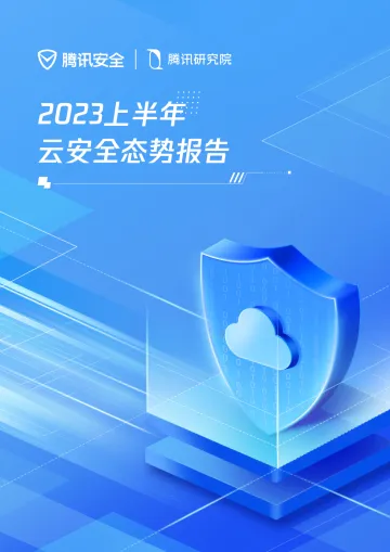 2023上半年云安全态势报告手册-12页_1