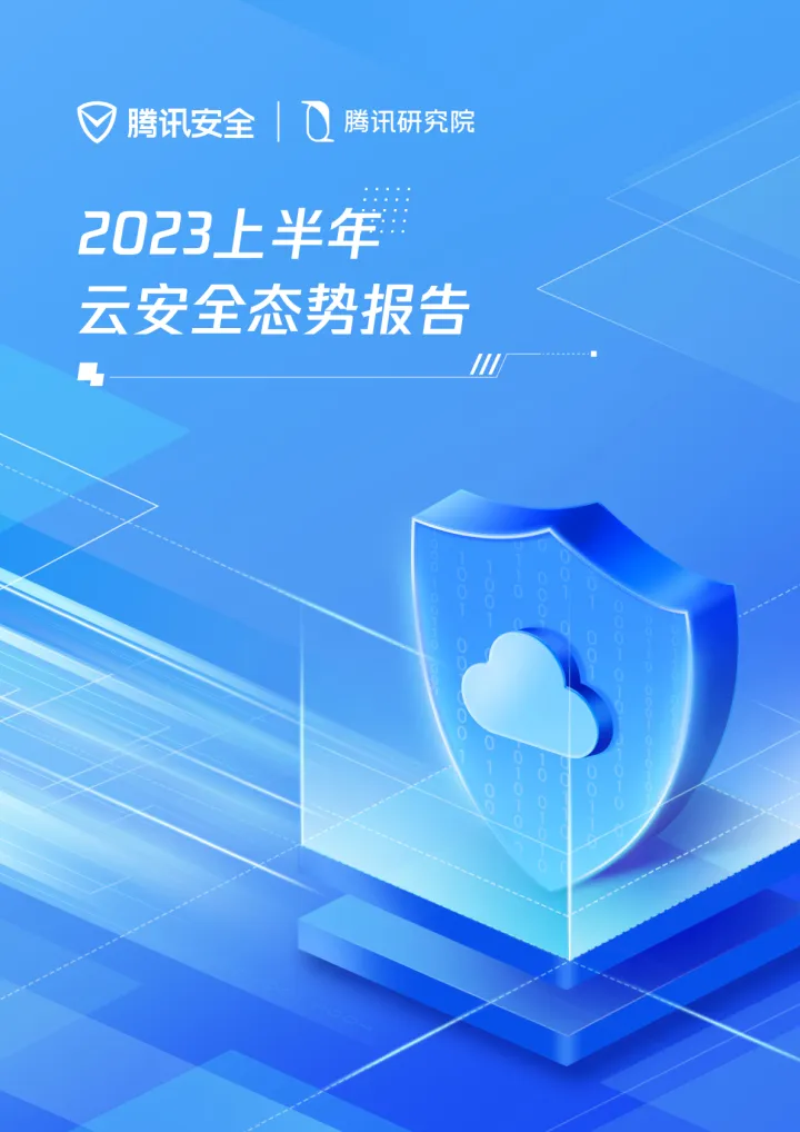2023上半年云安全态势报告手册-12页_1