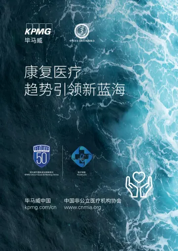 康复医疗 趋势引领新蓝海