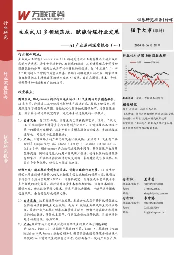 AI产业系列深度报告（一）：生成式AI多领域落地，赋能传媒行业发展-万联证券 听光Vic_1