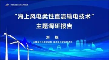 “海上风电柔性直流输电技术”主题调研报告-中关村智能电力产业技术联盟 听光Vic_1
