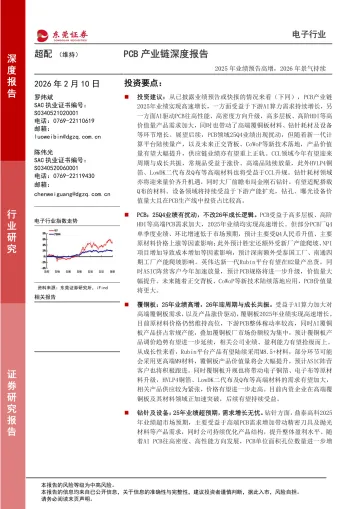 PCB产业链深度报告:2025年业绩预告高增,2026年景气持续-东莞证券 听光Vic