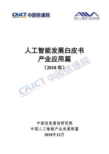 人工智能发展白皮书产业应用篇(2018年)