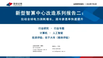 新型智算中心改造系列报告二:拉动全球电力消耗增长,液冷渗透率快速提升-国信证券 听光Vic