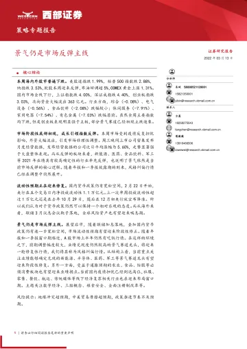 策略专题报告:景气仍是市场反弹主线-20220313-西部证券-15页