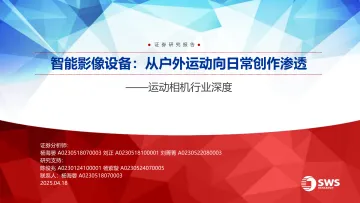申万宏源-运动相机行业深度:智能影像设备,从户外运动向日常创作渗透 听光Vic_1