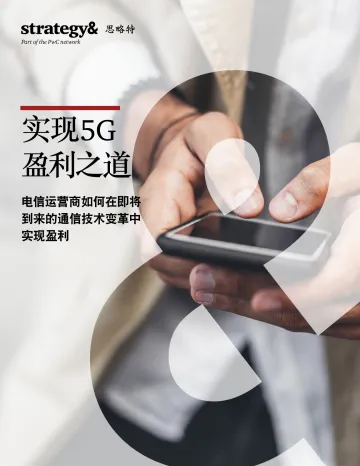 实现5G盈利之道:电信运营商如何在即将到来的通信技术变革中实现盈利