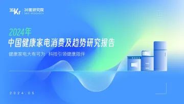 2024年中国健康家电消费洞察及趋势研究报告-36氪研究院 听光Vic