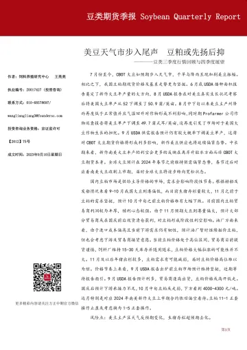 豆类三季度行情回顾与四季度展望:美豆天气市步入尾声,豆粕或先扬后抑-20230910-方正中期期货-39页