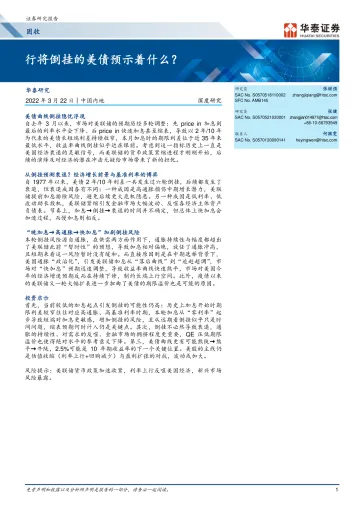 固收深度研究:行将倒挂的美债预示着什么?-20220322-华泰证券-25页
