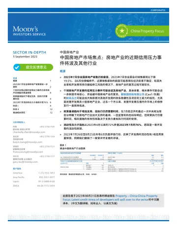 穆迪+中国房地产市场焦点:房地产业的近期信用压力事件将波及其他行业(中文)-16页