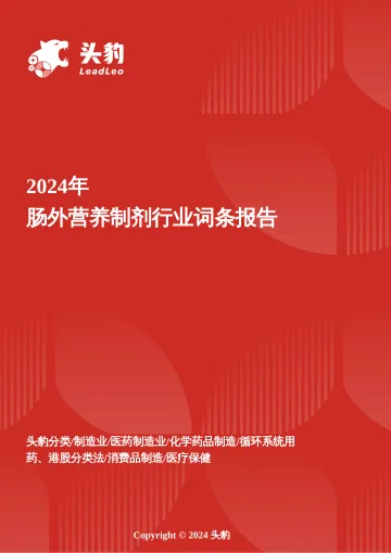 头豹:破局与重构:肠外营养制剂产业的转型升级路径 头豹词条报告系列 听光Vic