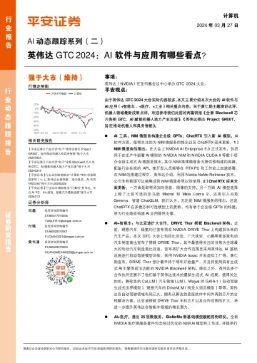 AI动态跟踪系列(二):英伟达GTC 2024:AI软件与应用有哪些看点?-平安证券 听光Vic