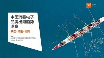 中国消费电子出海发展趋势洞察-2023.10-22页-WN11