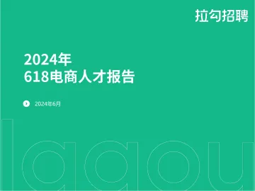 2024年618电商人才报告-拉勾招聘听光Vic_1