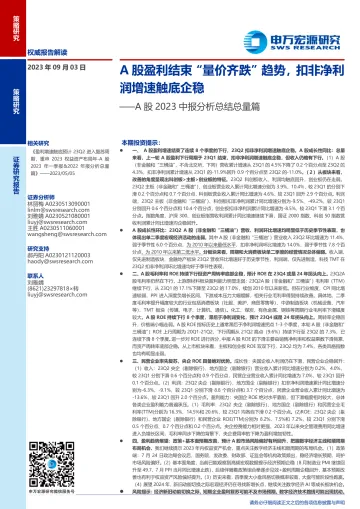 A股2023中报分析总结总量篇:A股盈利结束“量价齐跌”趋势,扣非净利润增速触底企稳-20230903-申万宏源-24页