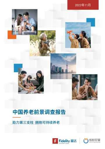 中国养老前景调查报告-2023.11-40页-WN11