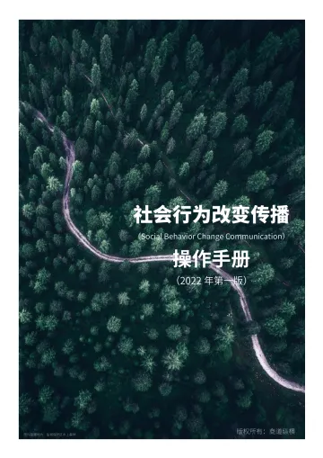 商道纵横-社会行为改变传播操作手册(2022年第一版)