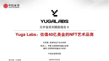 科技行业元宇宙系列跟踪报告9:Yuga Labs,估值40亿美金的NFT艺术品商-20220425-中信证券-19页
