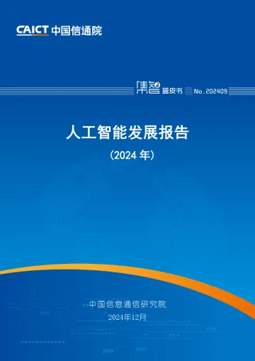 人工智能发展报告(2024年)-中国信通院