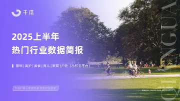 2025上半年热门行业数据简报(小红书平台)-千瓜数据 听光Vic_1