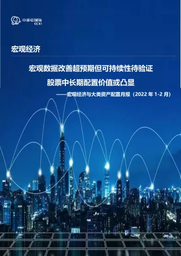 宏观经济与大类资产配置月报(2022年1_2月):宏观数据改善超预期但可持续性待验证,股票中长期配置价值或凸显-20220322-中诚信国际-19页