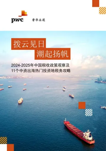 拨云见日 潮起扬帆:2024-2025年中国税收政策观察及11个中资出海热门投资地税务攻略报告-普华永道 听光Vic_1