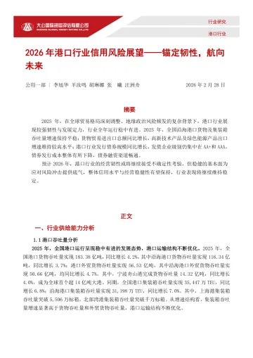 2026年港口行业信用风险展望——锚定韧性,航向未来-大公国际资信评估 听光Vic_1