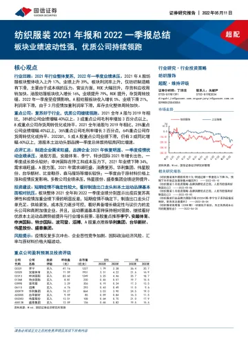 纺织服装行业2021年报和2022一季报总结:板块业绩波动性强,优质公司持续领跑-20220511-国信证券-42页