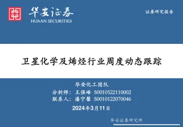 卫星化学及烯烃行业周度动态跟踪-华安证券 听光Vic