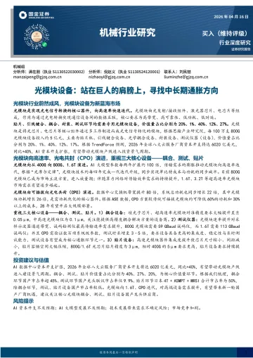 机械行业研究光模块设备:站在巨人的肩膀上,寻找中长期通胀方向-国金证券 听光Vic_1
