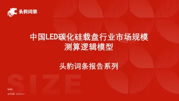 头豹:中国LED碳化硅载盘行业市场规模测算逻辑模型 头豹词条报告系列 听光Vic