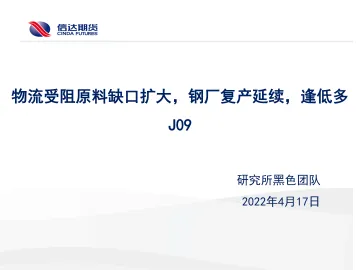 物流受阻原料缺口扩大,钢厂复产延续,逢低多J09-20220417-信达期货-20页