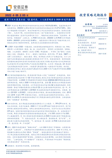 疫情下的A股基本面:Q2盈利底、三大投资线索与2020演进节奏对比-20220503-安信证券-53页