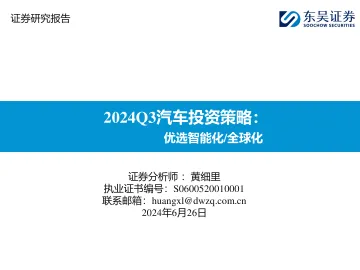 2024Q3汽车投资策略:优选智能化 全球化-东吴证券 听光Vic_1